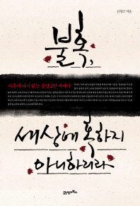 불혹, 세상에 혹하. 표지